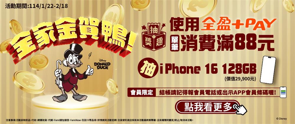 全家金賀鴨全盈抽獎趣抽iPhone16