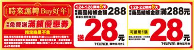 7-11時來運轉Buy好年會員滿額加碼優惠活動