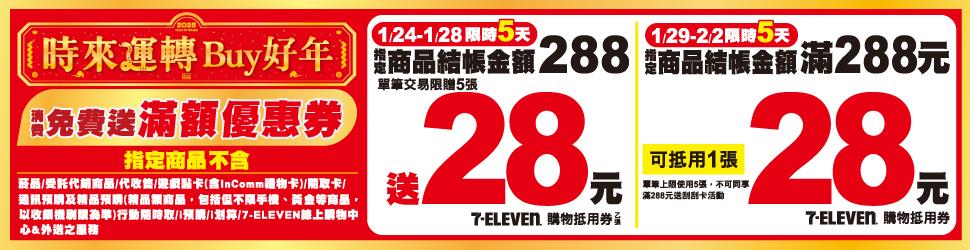 7-11時來運轉Buy好年會員滿額加碼優惠活動