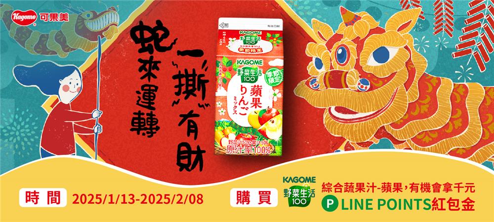 可果美野菜生活蛇來運轉一撕有禮抽LINE點數