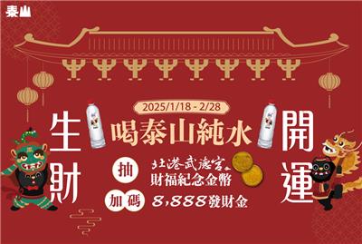 喝泰山純水生財開運一整年抽現金、金幣