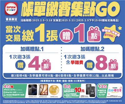 7-11帳單繳費集點GO抽iPhone、iPad