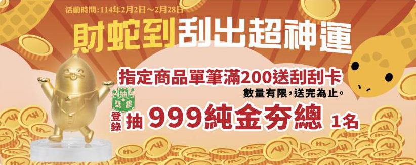 全家財蛇到刮出超神運抽999黃金