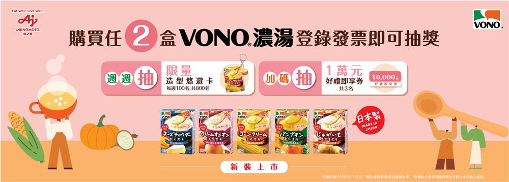 VONO新裝上市抽萬元好禮即享券