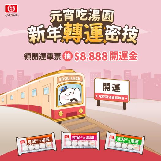 桂冠元宵吃湯圓轉運去抽開運金