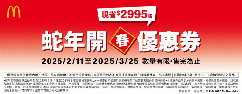 麥當勞蛇年開春優惠券大薯麥克鷄塊加1元多1件
