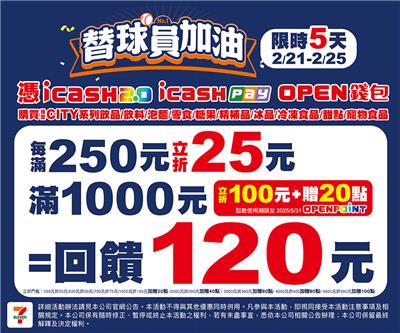 限時5天7-11替選手加油最高折抵500元加贈OP點