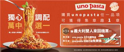 全家集章趣uno pasta抽義大利來回機票