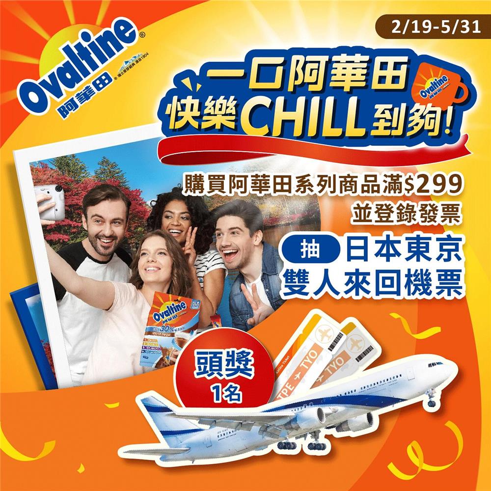 一口阿華田快樂CHILL到夠抽日本來回機票