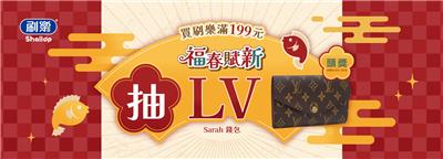 刷樂福春賦新抽LV精品錢包