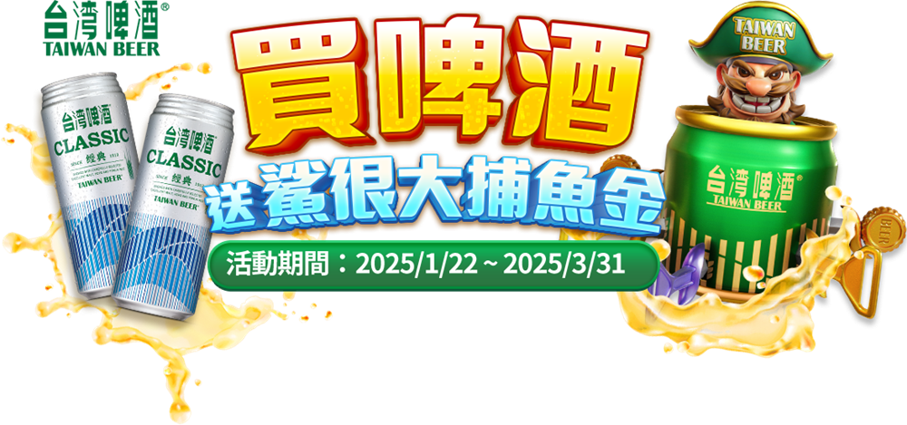 全家限定買台啤送鯊很大捕魚金抽峇里島來回機票