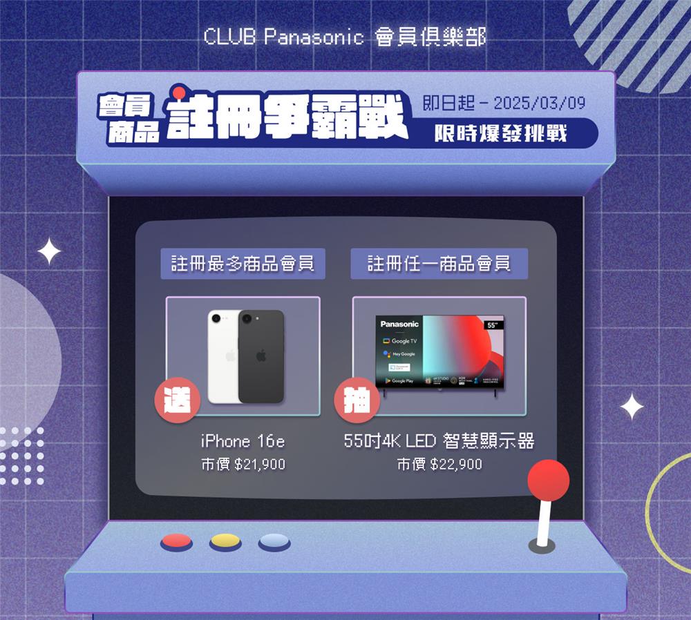 Panasonic會員商品註冊爭霸戰送iPhone16，再抽萬元家電