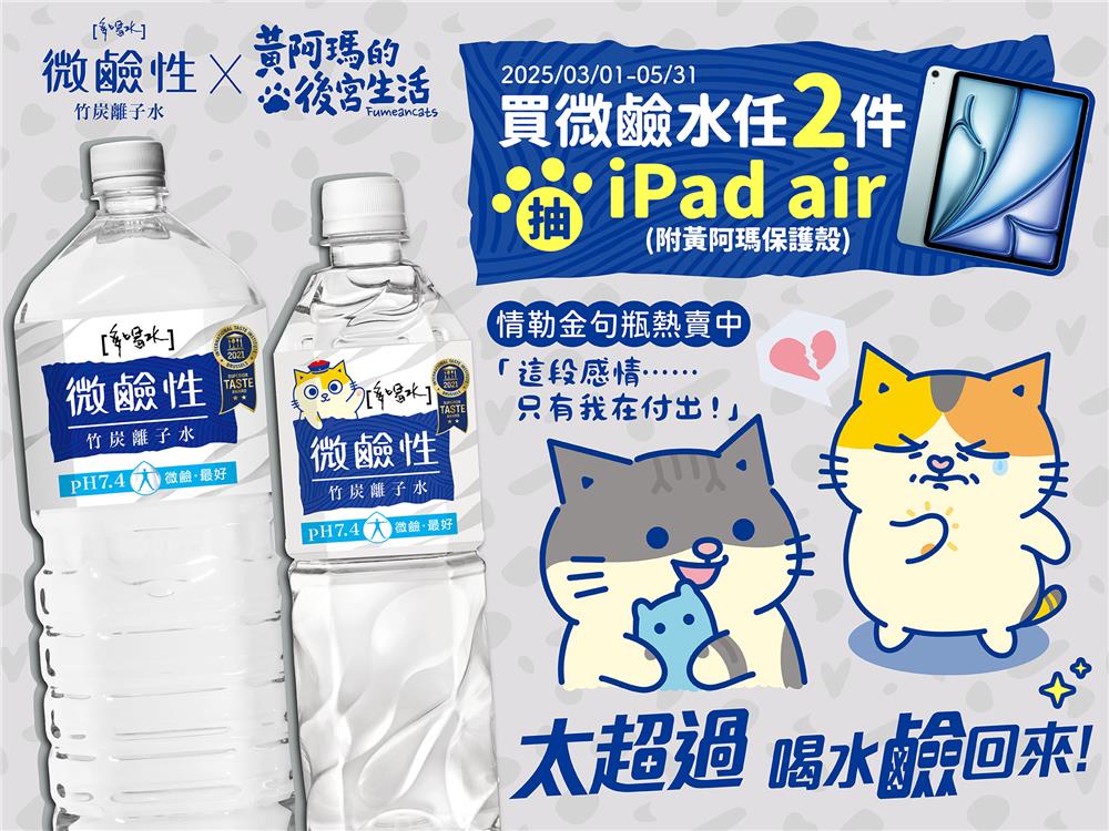 多喝水抽獎，情勒太超過喝水鹼回來抽iPad