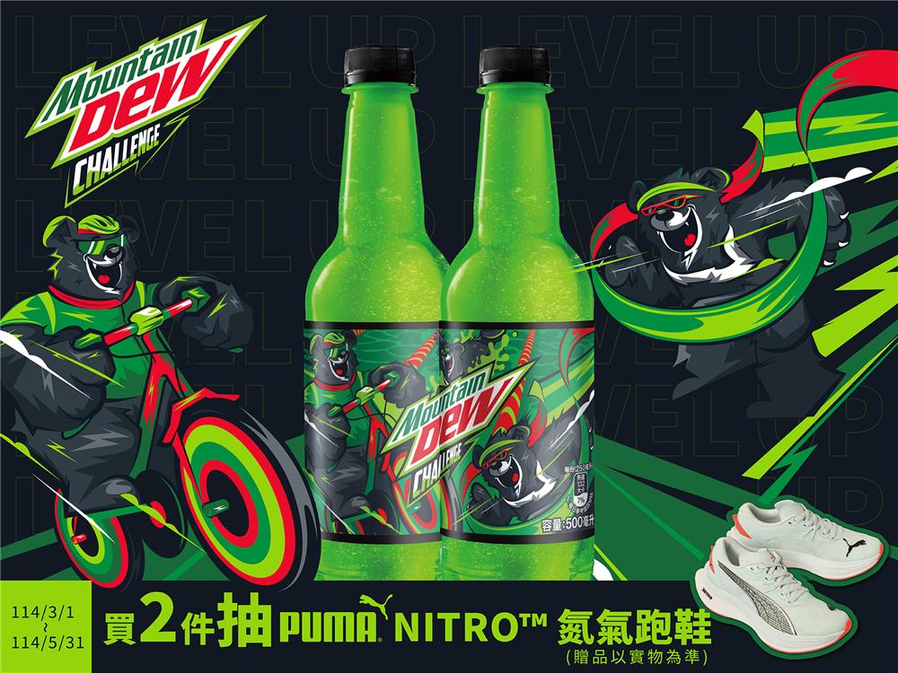 激浪抽獎，Mountain Dew晉級挑戰抽氮氣跑鞋