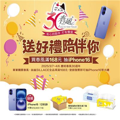 春風抽獎，慶祝30週年送好禮陪伴你抽iPhone16