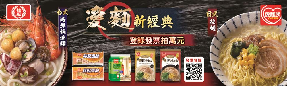 桂冠抽獎簡單好煮藝買愛麵族抽萬元現金