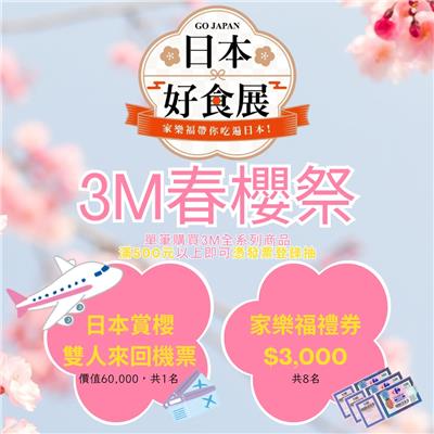 家樂福抽獎日本好食展3M春櫻祭抽日本來回機票