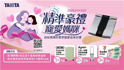 TANITA抽獎精準好禮寵愛媽咪抽RIMOWA行李箱