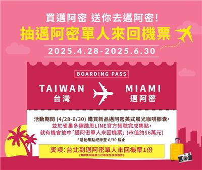 雀巢膠囊咖啡抽獎邁阿密美式晨光抽邁阿密來回機票