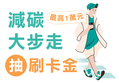 玉山銀行抽獎支付碳帳戶減碳大步走抽10000元刷卡金