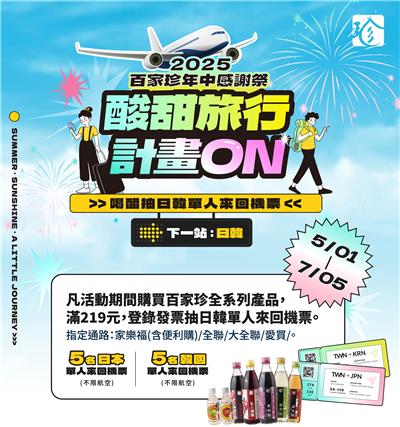 百家珍抽獎年中感謝祭酸甜旅行計畫抽日韓來回機票