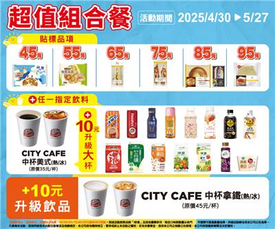 7-11超值組合餐45元起麵包鮮食飲料甜品咖啡拿鐵任你搭