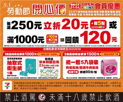 7-11勞動節開心價立折加贈OP點，白沙屯媽祖隨取卡