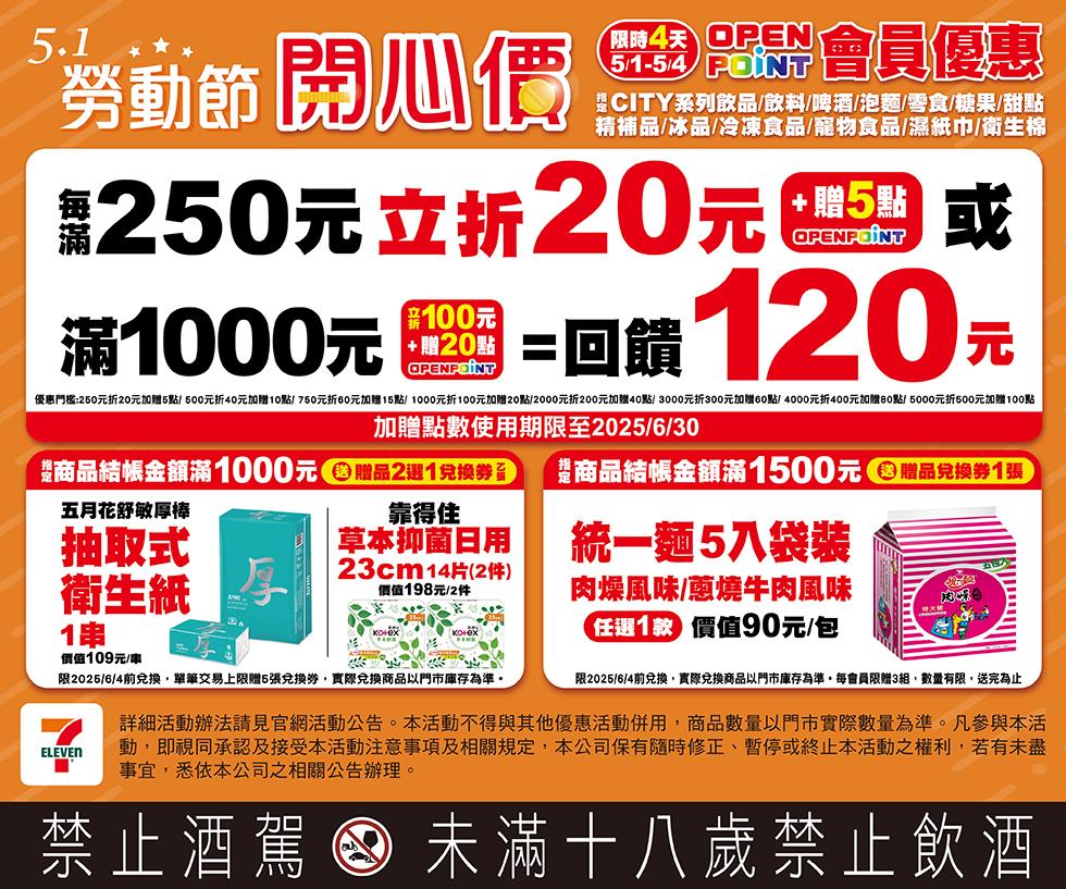 7-11勞動節開心價立折加贈OP點，白沙屯媽祖隨取卡