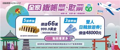 全家抽獎繳帳單取票抽黃金日韓旅遊