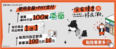 全家抽獎優惠移民潮抽百萬Fa點、國內外旅遊金