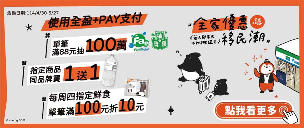 全家抽獎優惠移民潮抽百萬Fa點、國內外旅遊金