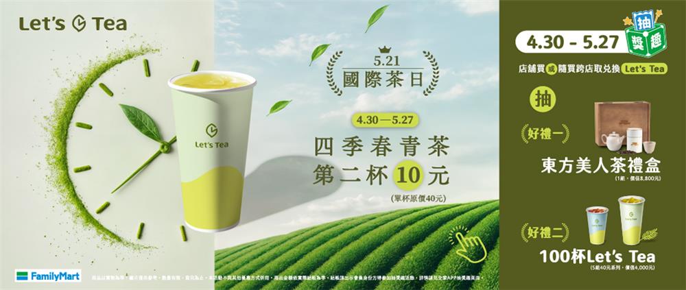 全家抽獎國際茶日抽東方美人茶禮盒