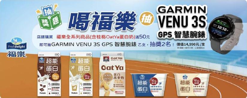 全家抽獎喝福樂抽GARMIN智慧手錶