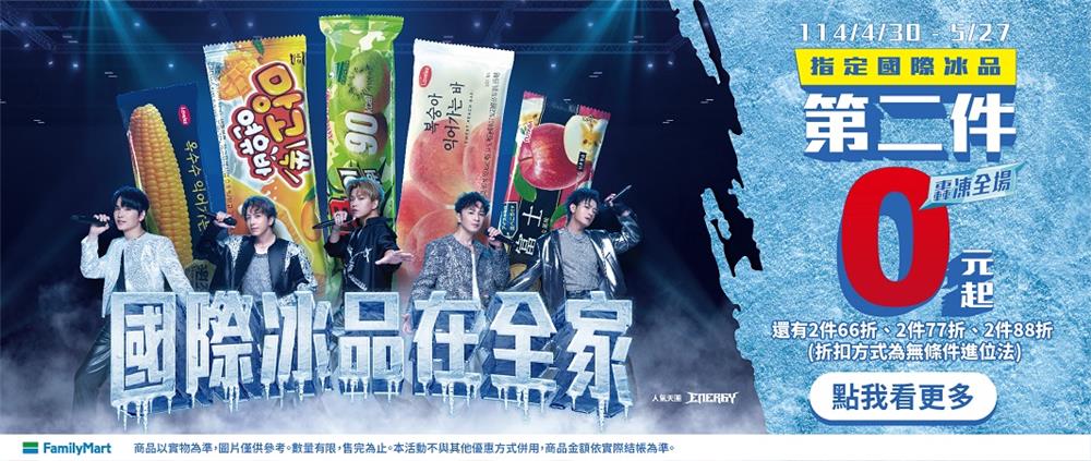 全家國際冰品抽抽樂第二件0元起全家APP也能抽