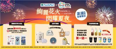 全家澎湖花火節滿額送史奴比周邊
