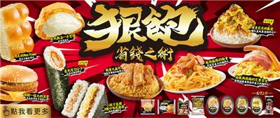 全家狠飽省錢minione半價媽媽煮藝88折