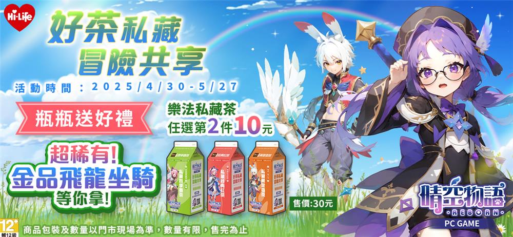 晴空物語聯動萊爾富樂法飲品抽金色飛龍座騎