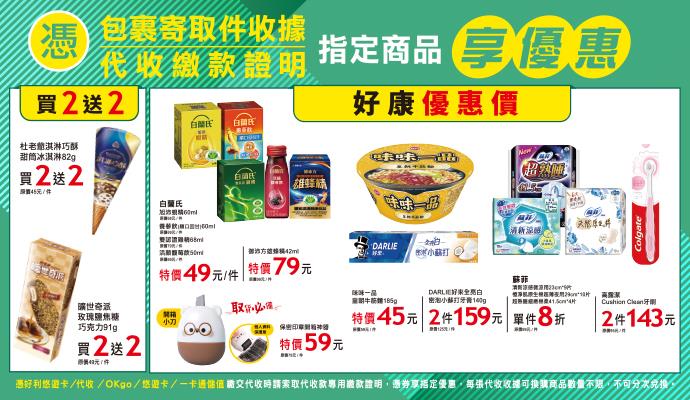 OK超商代收寄取件杜老爺曠世奇派買2送2
