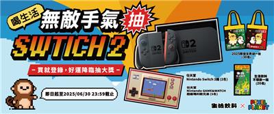 生活抽獎喝生活無敵手氣抽Switch2