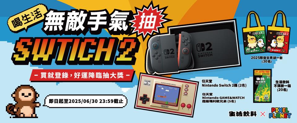 生活抽獎喝生活無敵手氣抽Switch2
