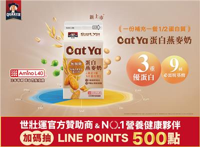 桂格Oat Ya燕麥奶抽獎加碼抽LINE POINTS
