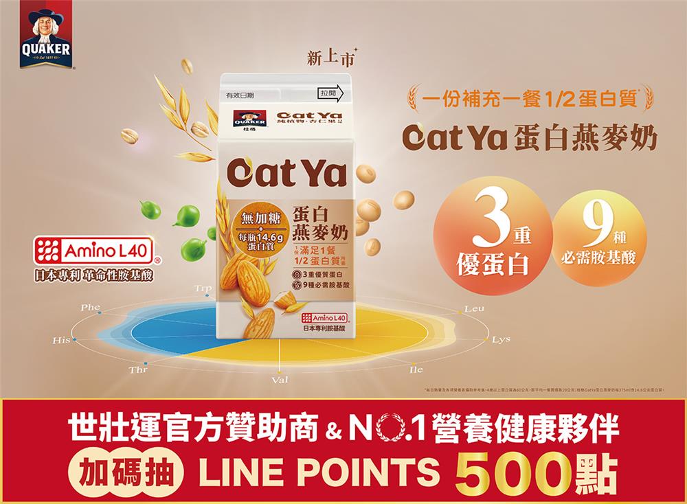 桂格Oat Ya燕麥奶抽獎加碼抽LINE POINTS