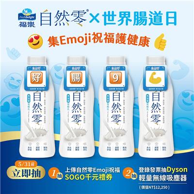 福樂自然零抽獎世界腸道日集Emoji祝福抽dyson吸塵器