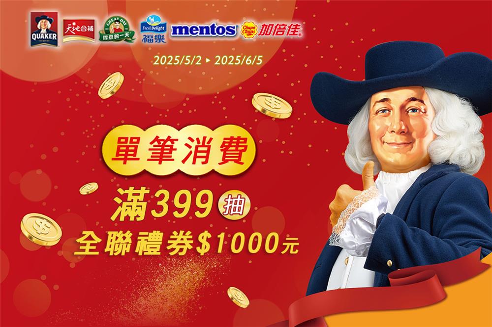 佳格抽獎全聯5檔超級品牌月抽全聯禮券