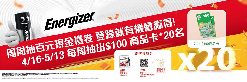 勁量電池抽獎周周抽7-11現金禮券