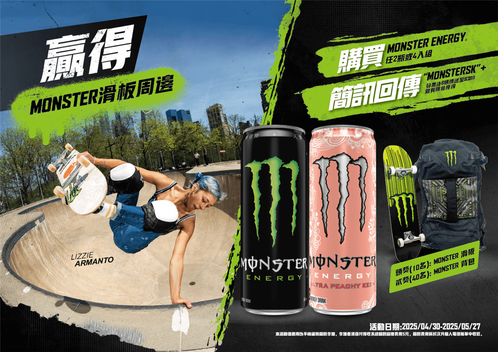 魔爪抽獎贏得Monster滑板後背包