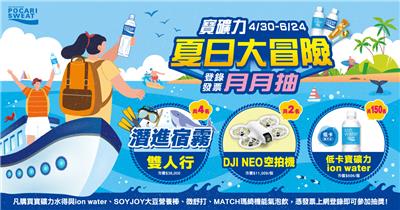 寶礦力抽獎夏日大冒險抽宿霧雙人行、DJI空拍機