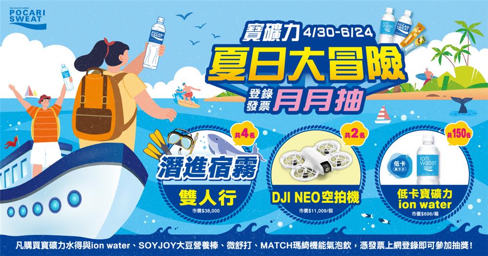寶礦力抽獎夏日大冒險抽宿霧雙人行、DJI空拍機