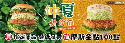 摩斯抽獎仲夏樂食節抽100點摩斯金點，100個米漢堡