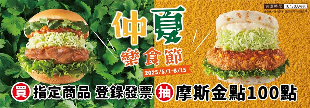 摩斯抽獎仲夏樂食節抽100點摩斯金點，100個米漢堡